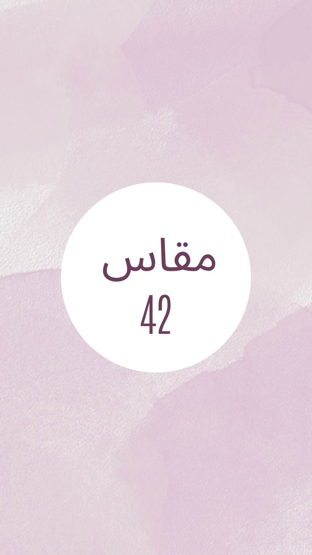 مقاس 42