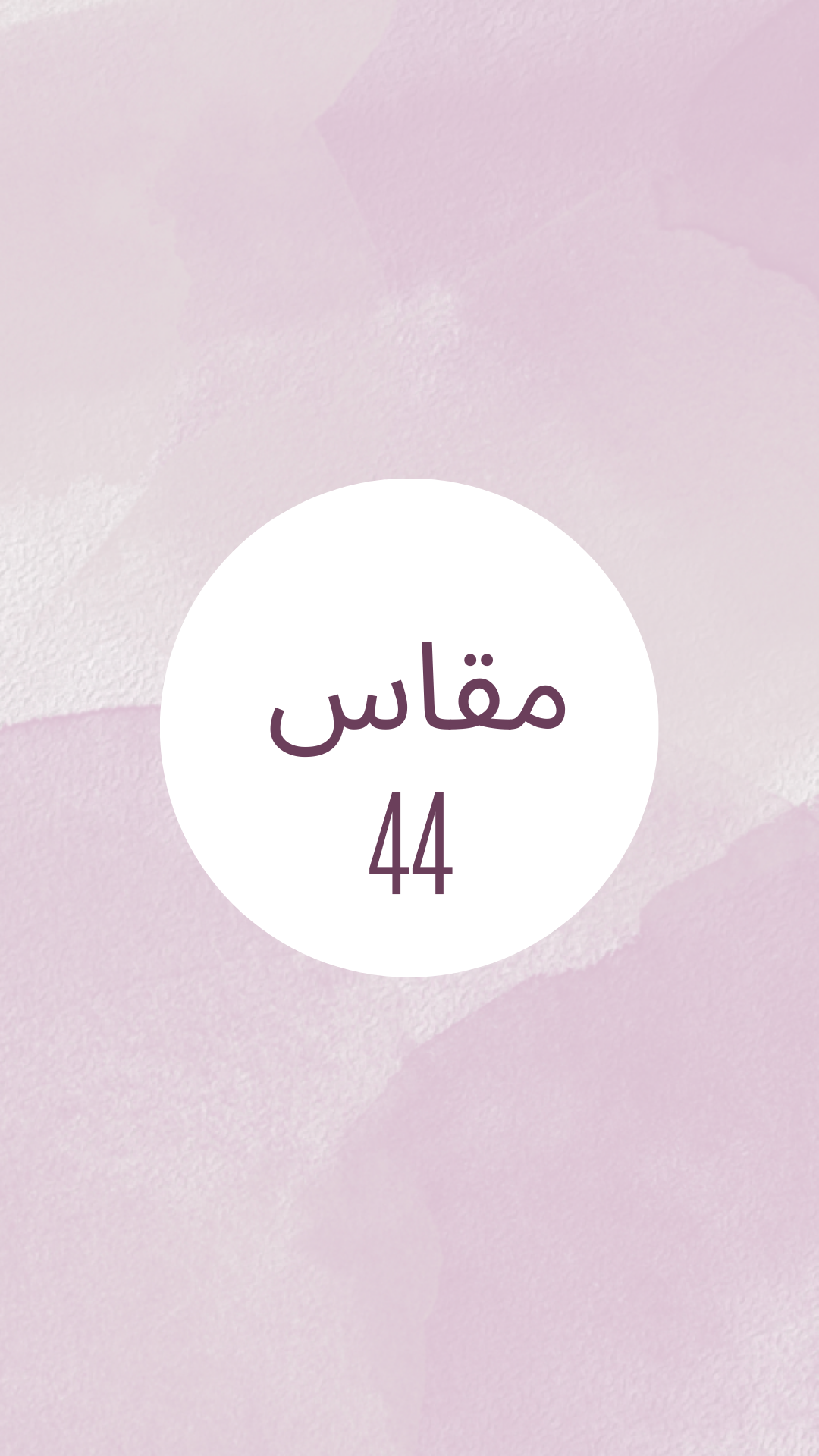 مقاس 44