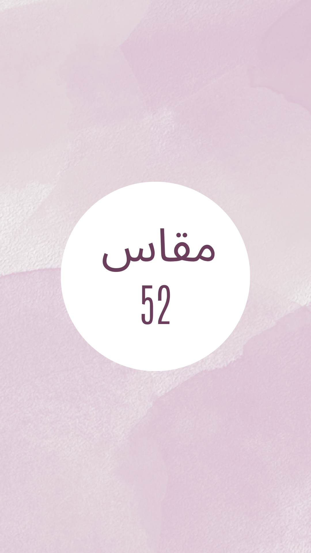 مقاس 52