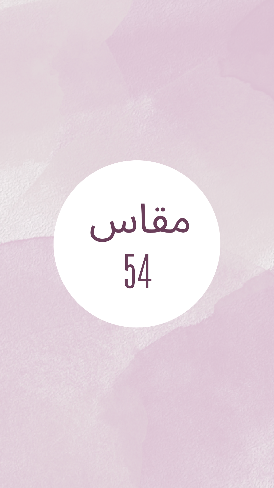 مقاس 54