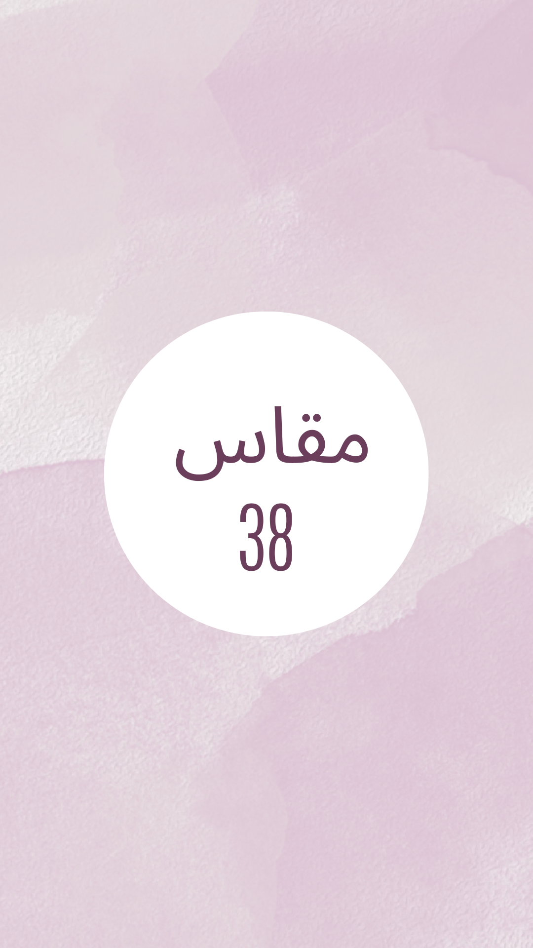 مقاس 38